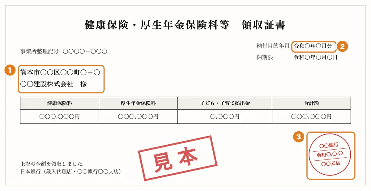健康保険・厚生年金保険料の領収証書の見本