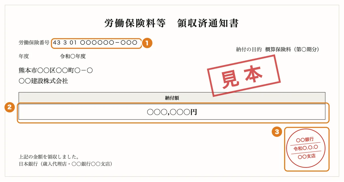 労働保険料等 領収済通知書の見本