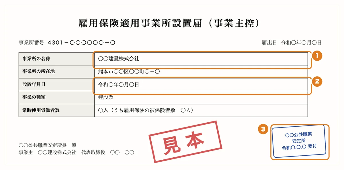 雇用保険適用事業所設置届(事業主控)の見本