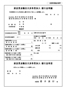 建退共の加入証明書